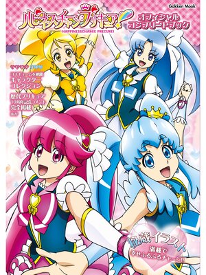 cover image of 学研ムック ハピネスチャージプリキュア! オフィシャルコンプリートブック